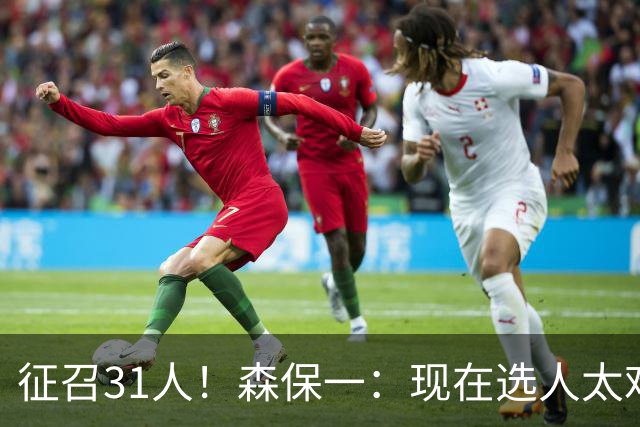 征召31人！森保一：现在选人太难了，因为日本拥有大量优秀的球员