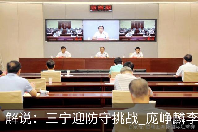 解说：三宁迎防守挑战 庞峥麟李悦洲需做准备 王俊杰或成破局关键